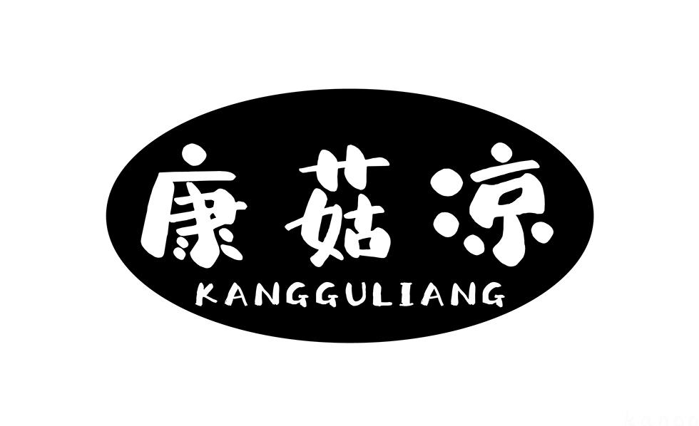 康菇凉