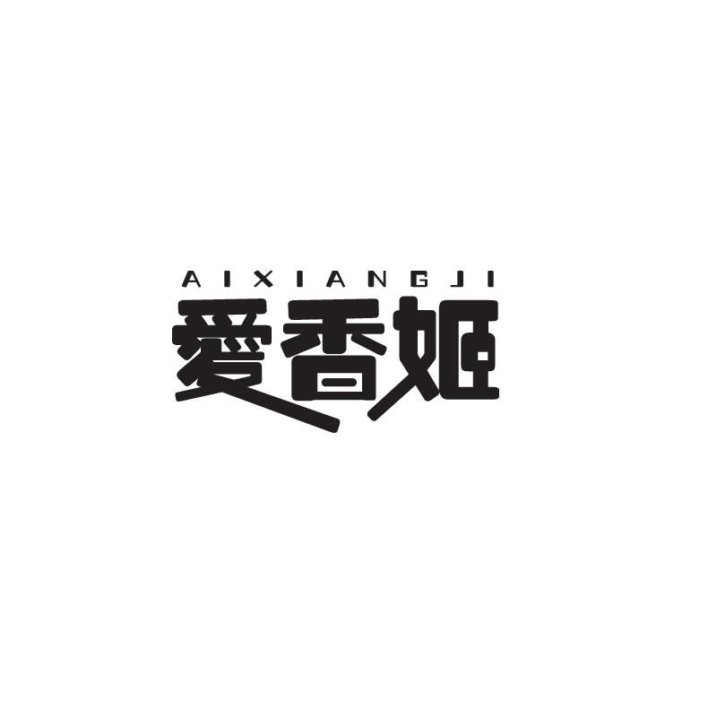 爱香姬