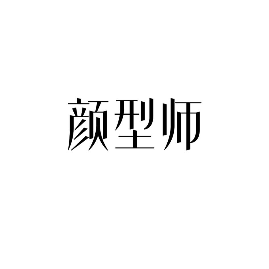 颜型师