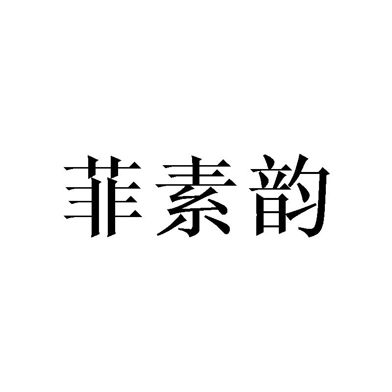 菲素韵