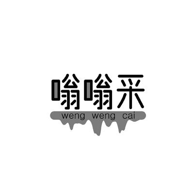 嗡嗡采