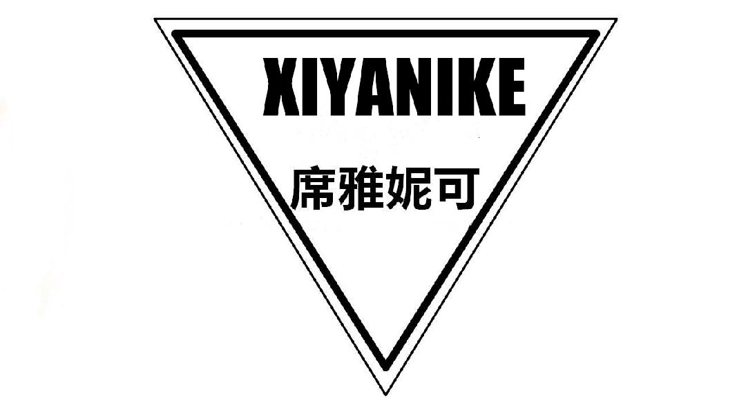 席雅妮可XIYANIKE
