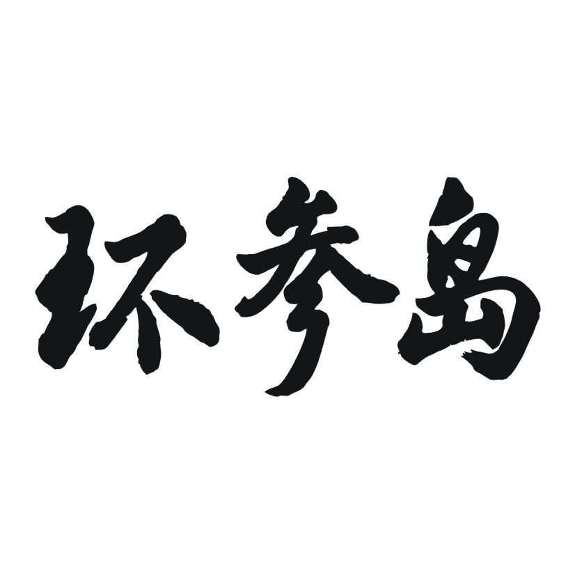 环参岛