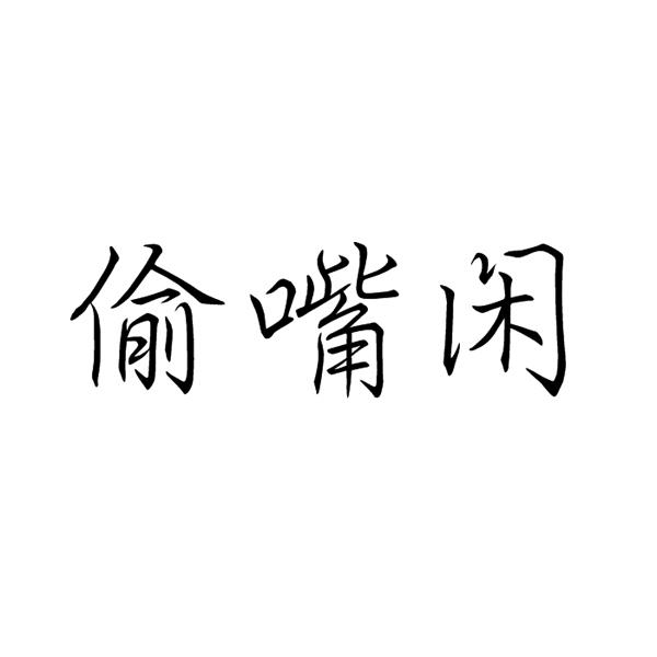 偷嘴闲