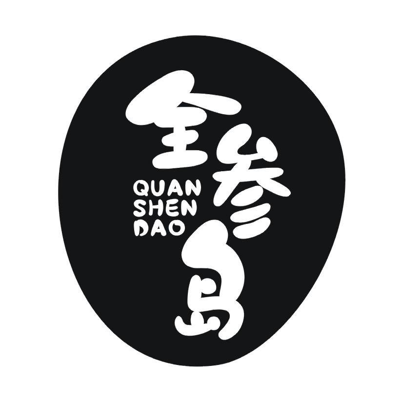 全参岛