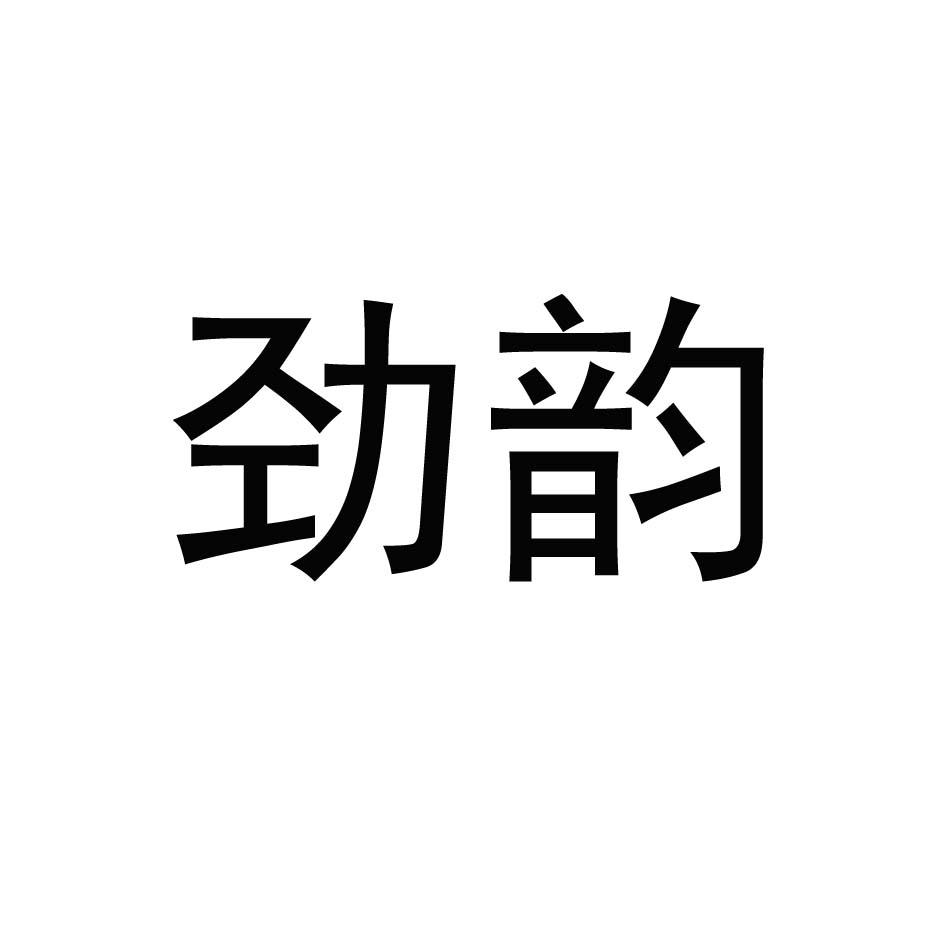 劲韵