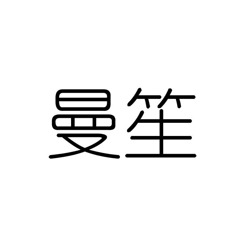 曼笙