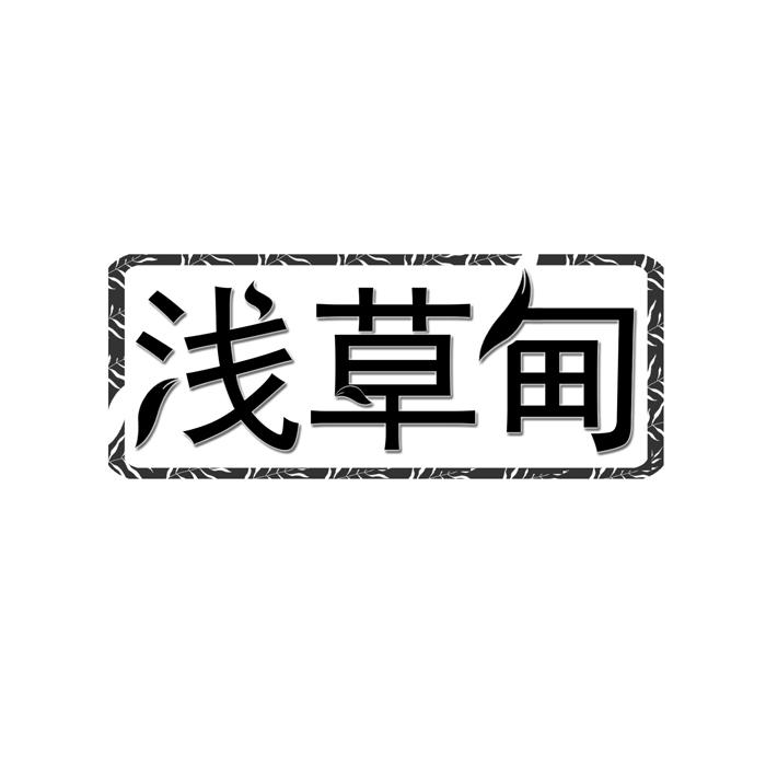 浅草甸