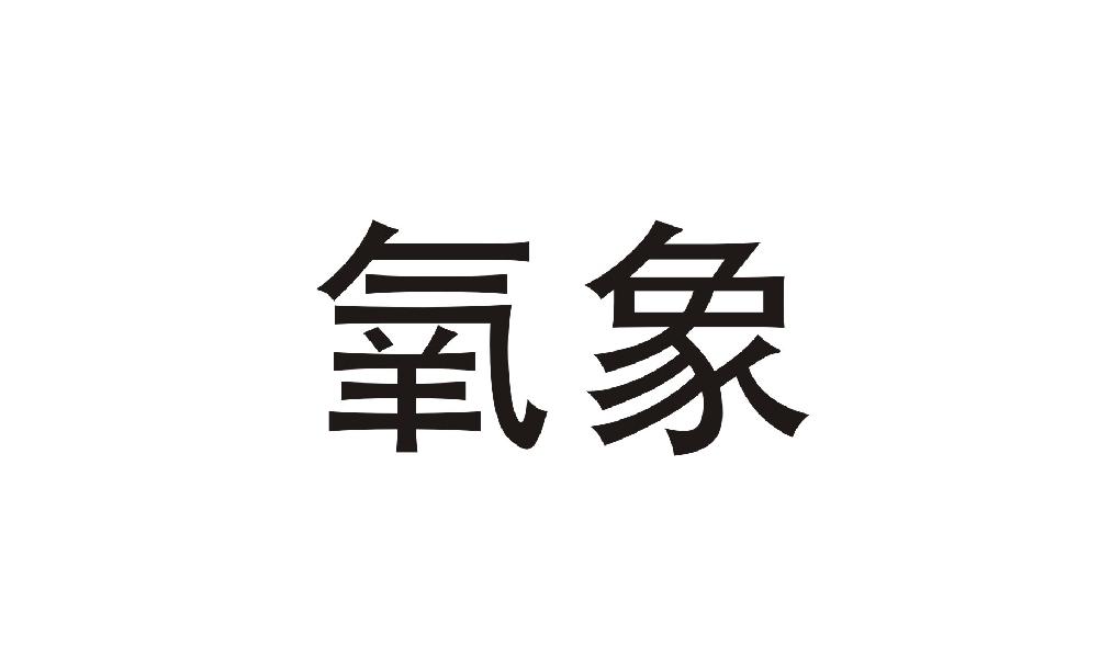 氧象