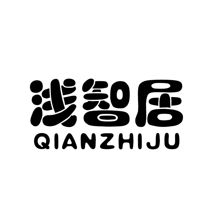 浅智居