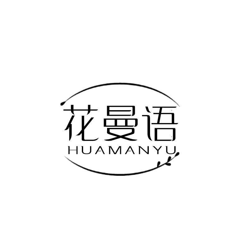 花曼语