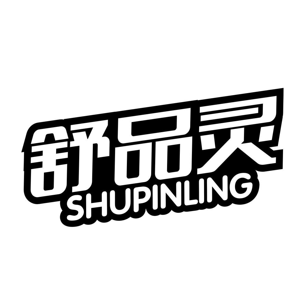 舒品灵