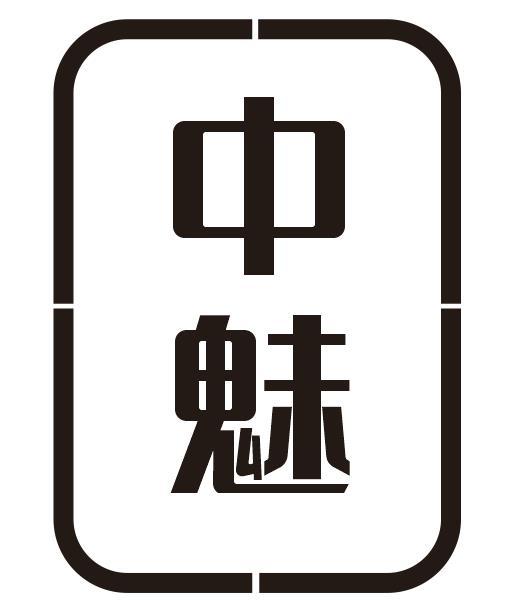 中魅