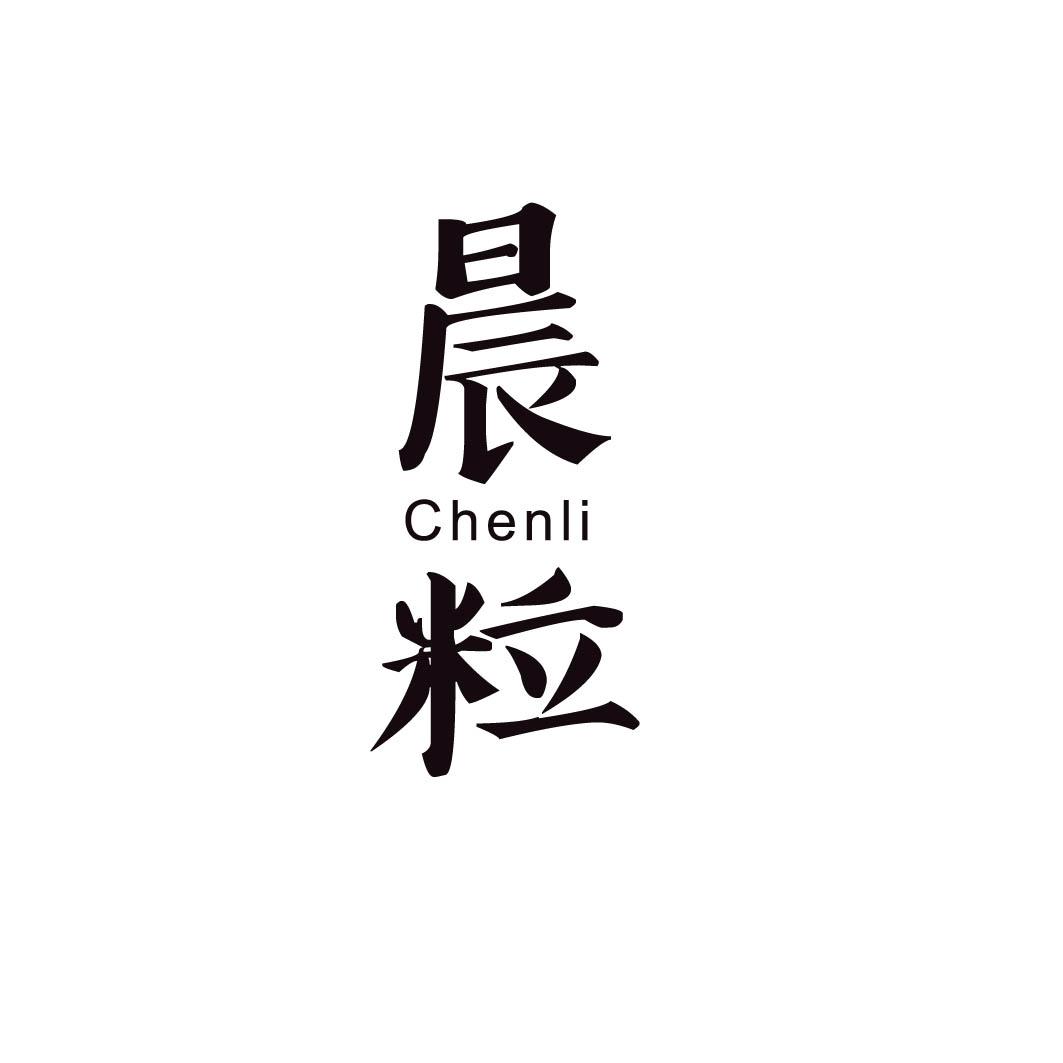 晨粒 