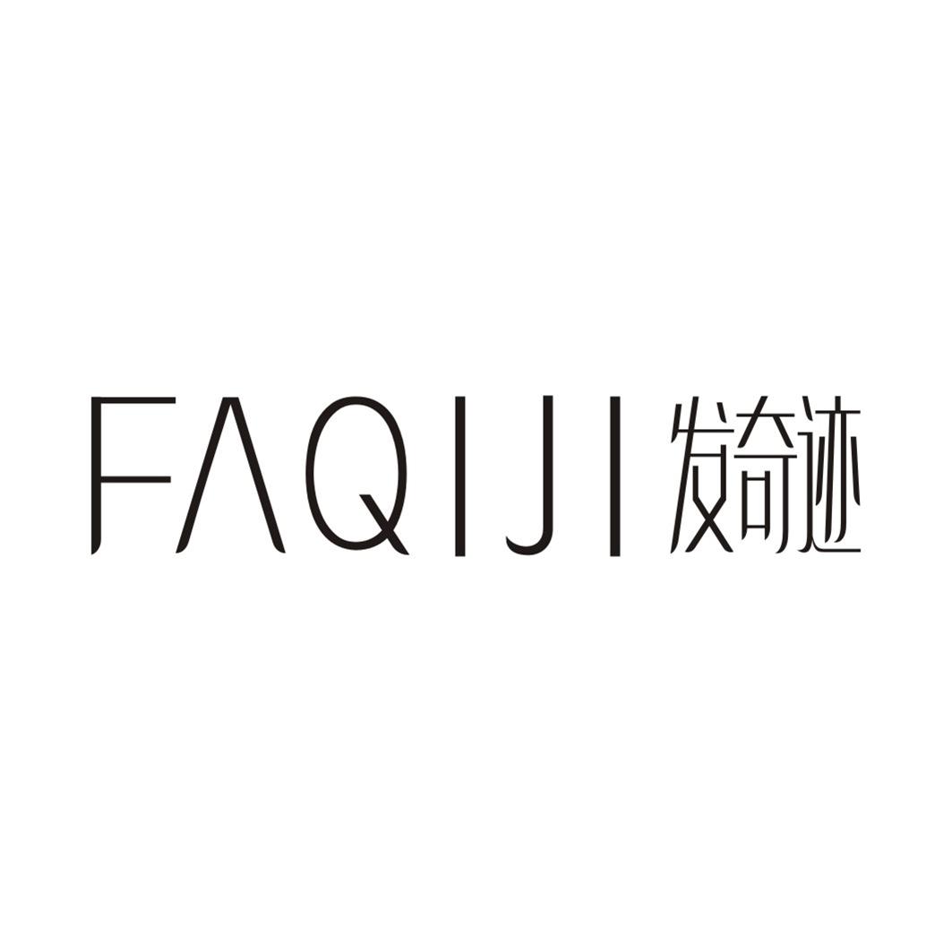 发奇迹FAQIJI