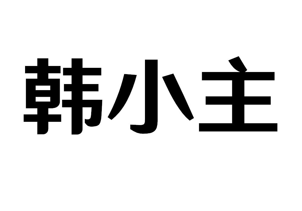韩小主