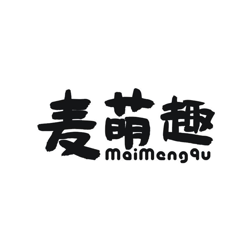 麦萌趣