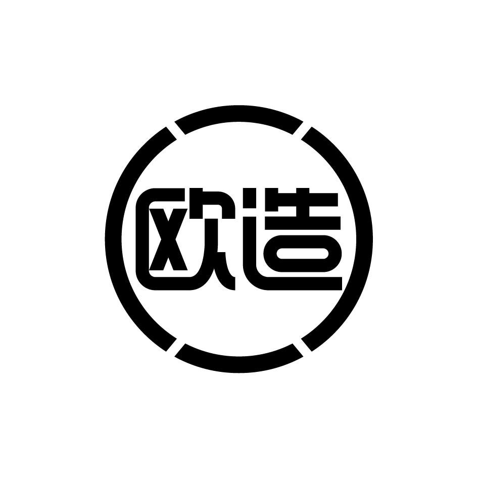 欧造