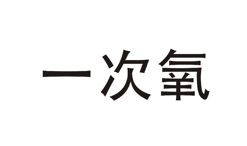 一次氧
