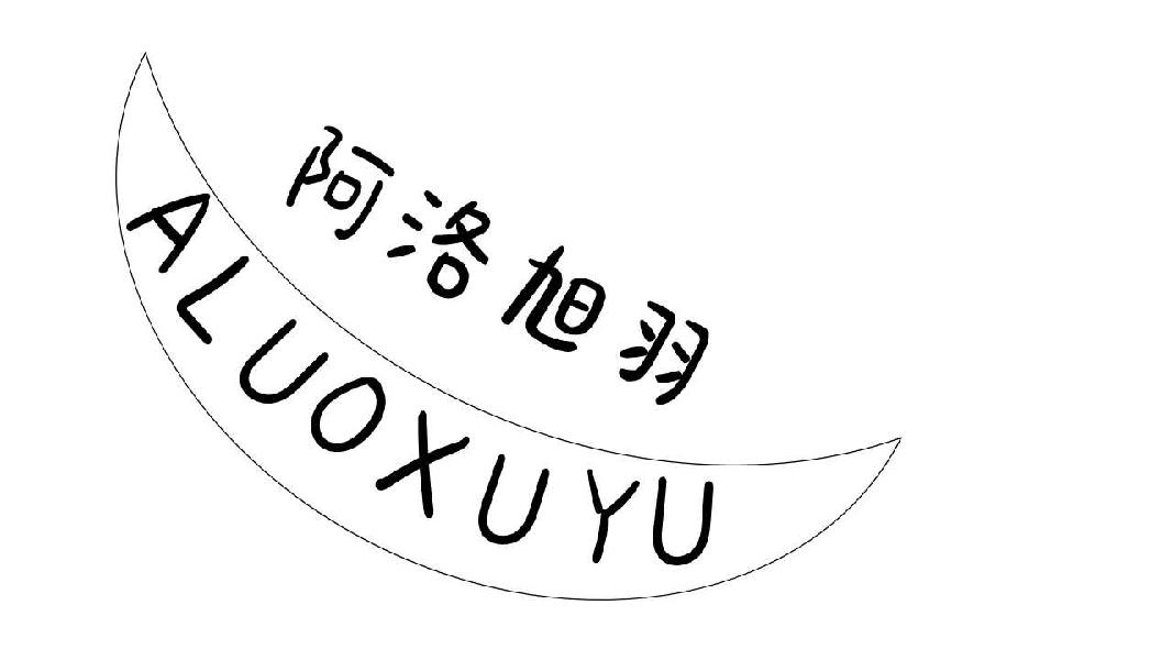 阿洛旭羽ALUOXUYU