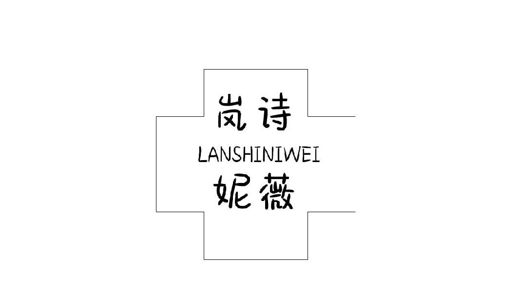 岚诗妮薇LANSHINIWEI
