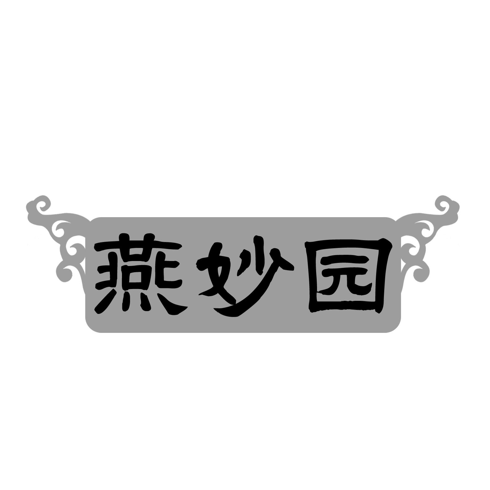 燕妙园