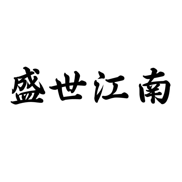 盛世江南
