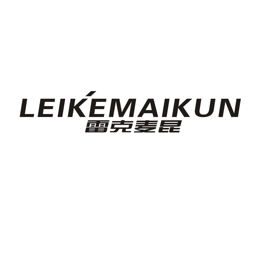 雷克麦昆