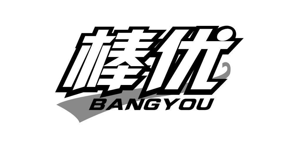 棒优+BANGYOU