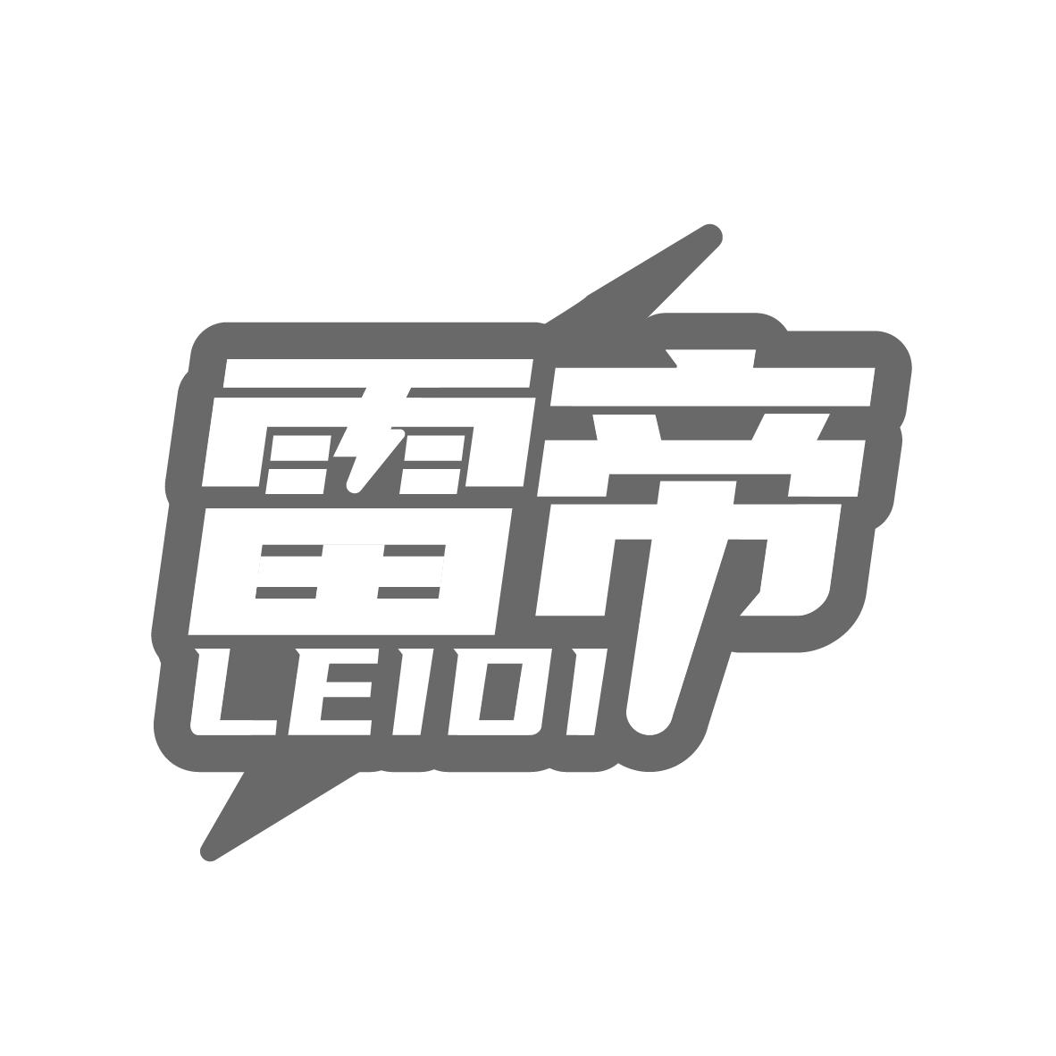 雷帝