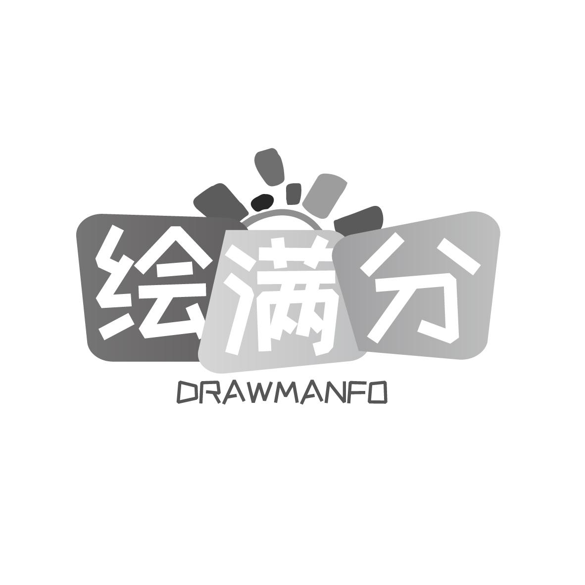 绘满分
DRAWMANFO