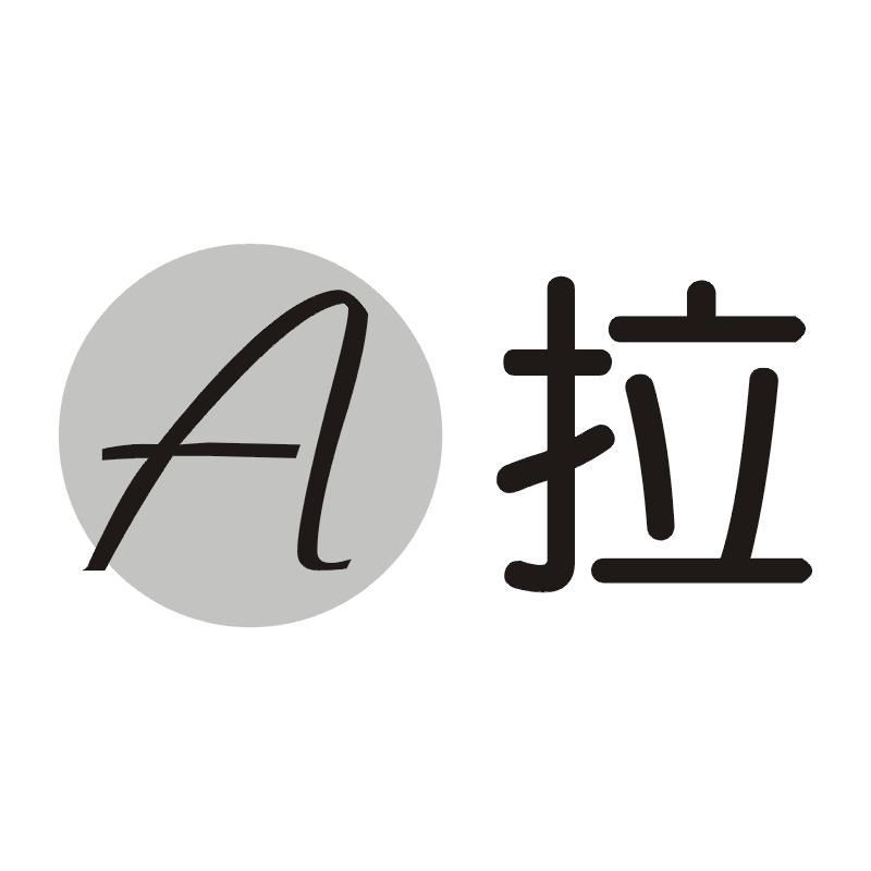 A拉