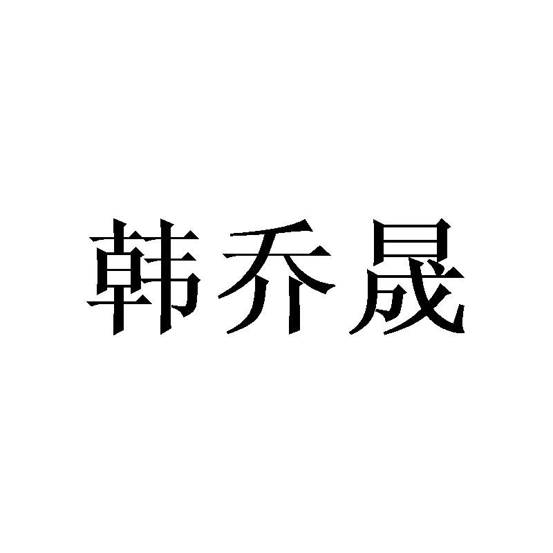 韩乔晟