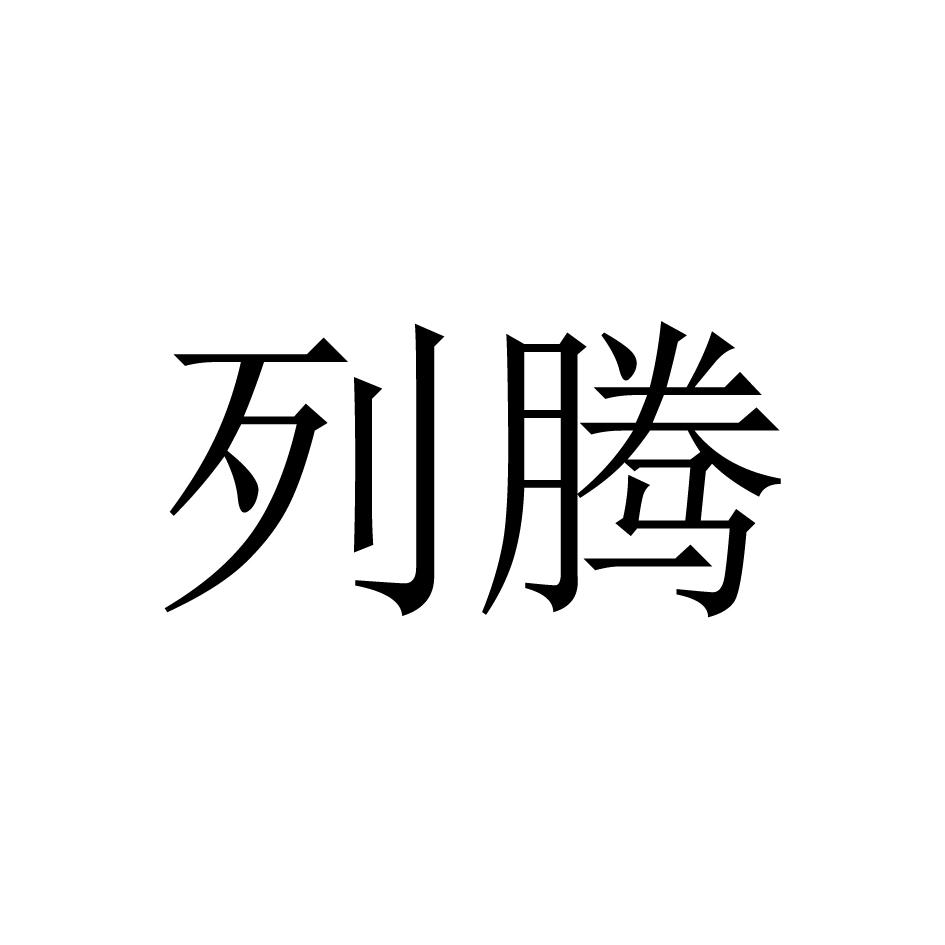 列腾