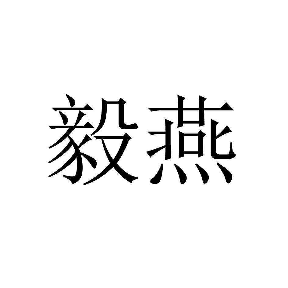 毅燕