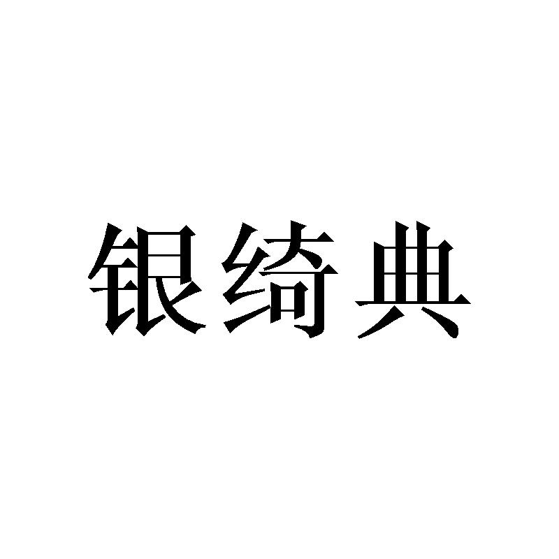 银绮典