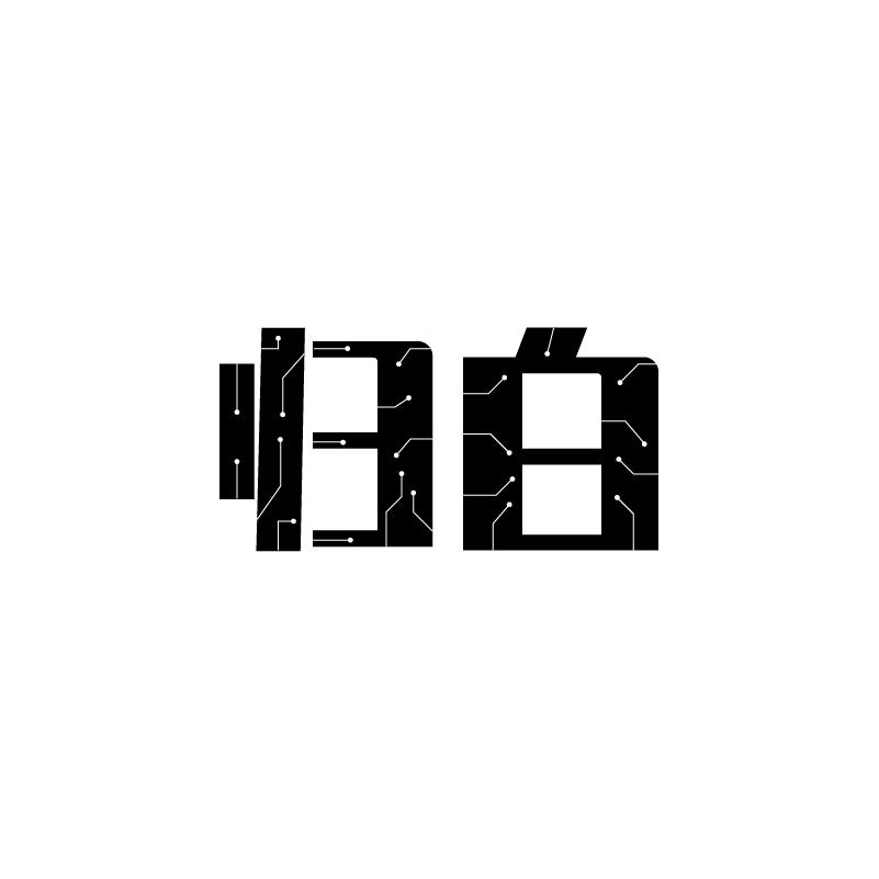 归白