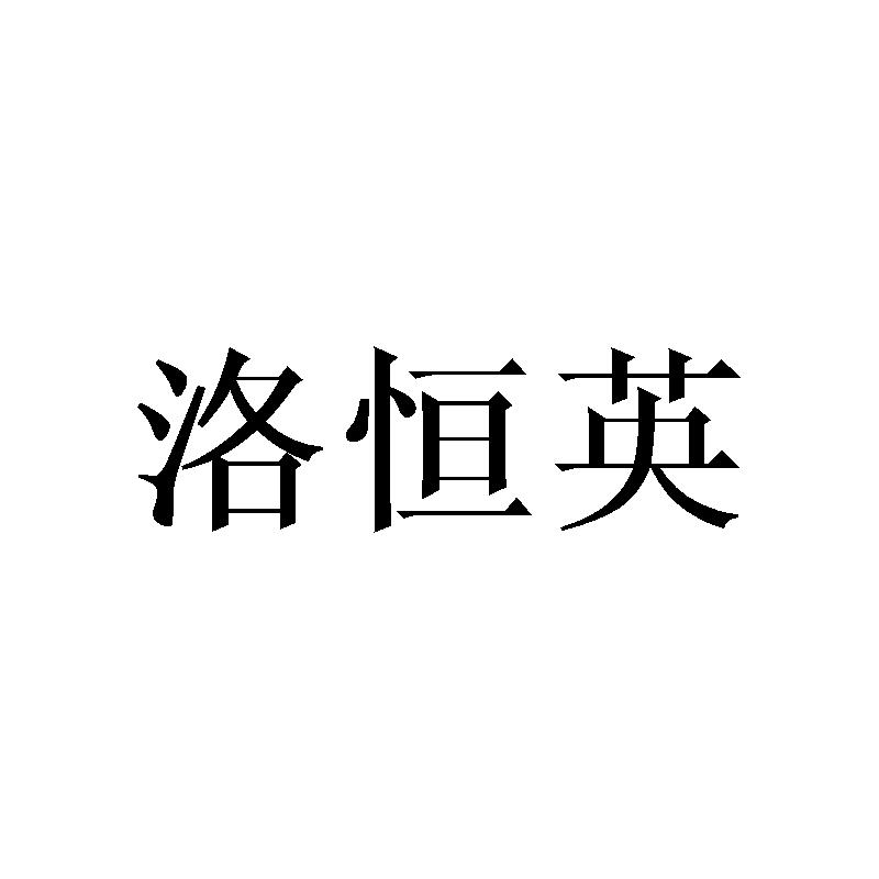 洛恒英