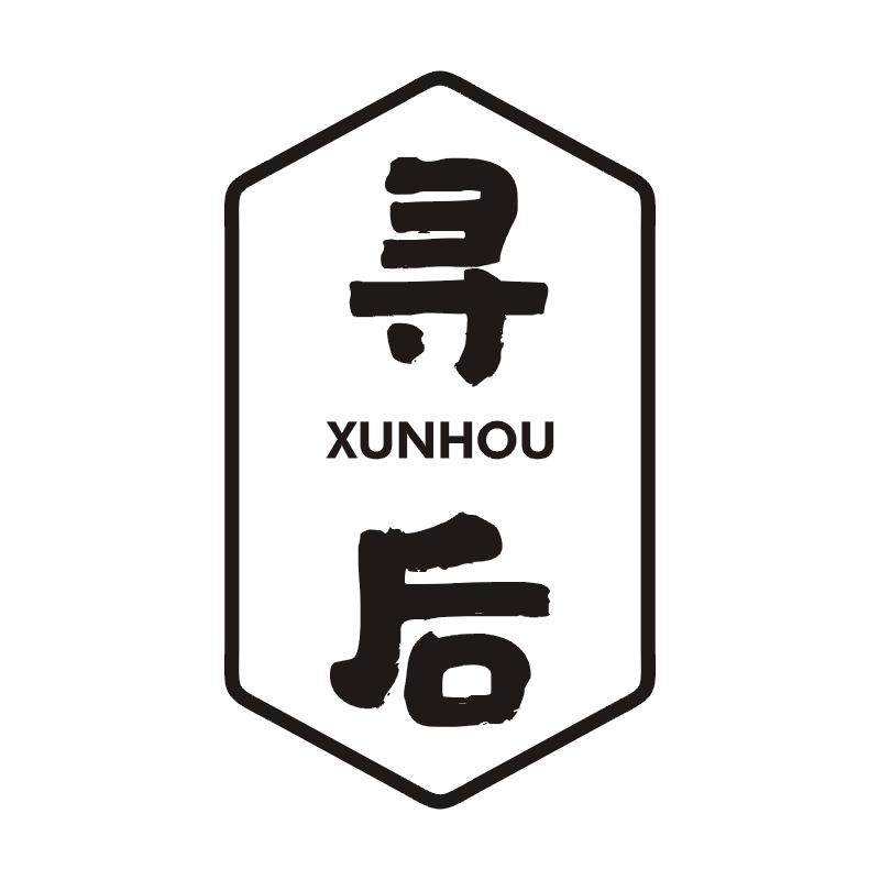 寻后
