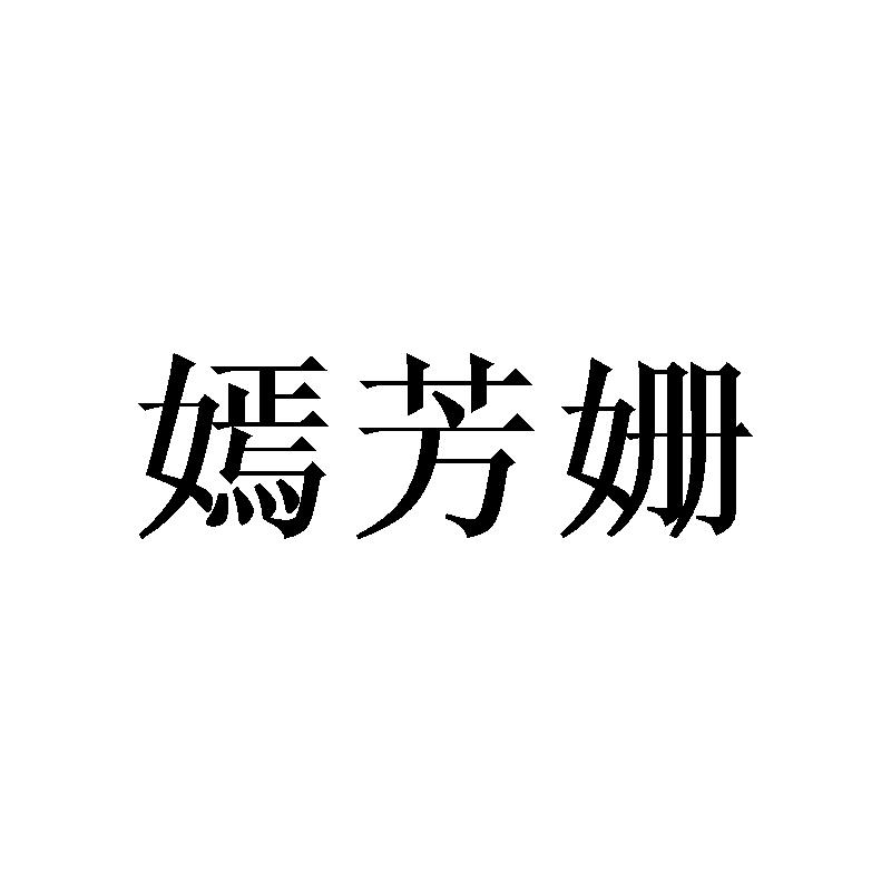 嫣芳姗