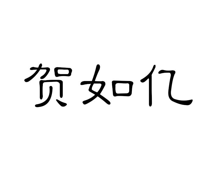 贺如亿