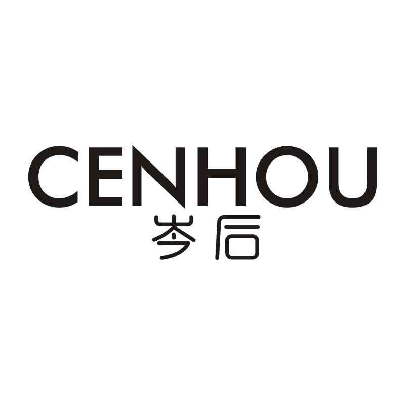 岑后