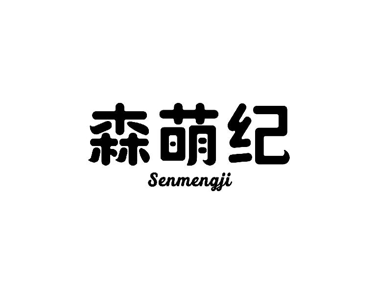 森萌纪