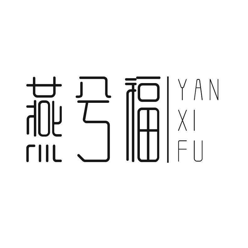 燕兮福+拼音