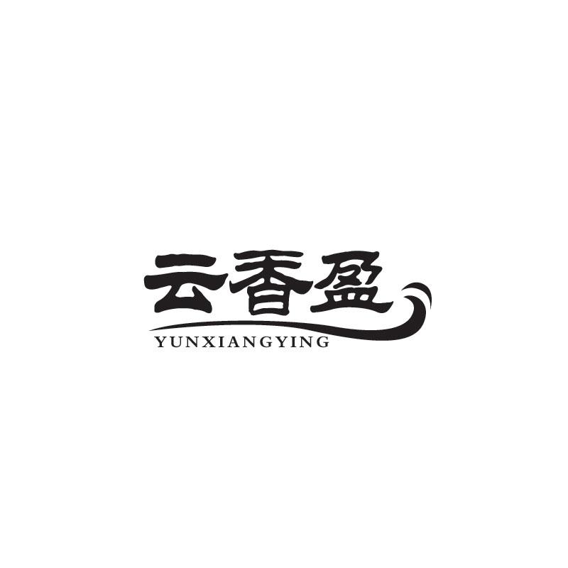 云香盈