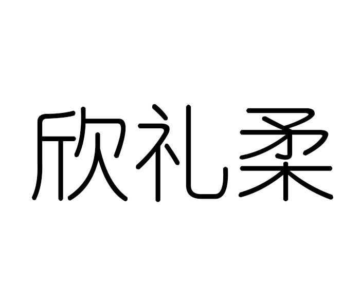 欣礼柔