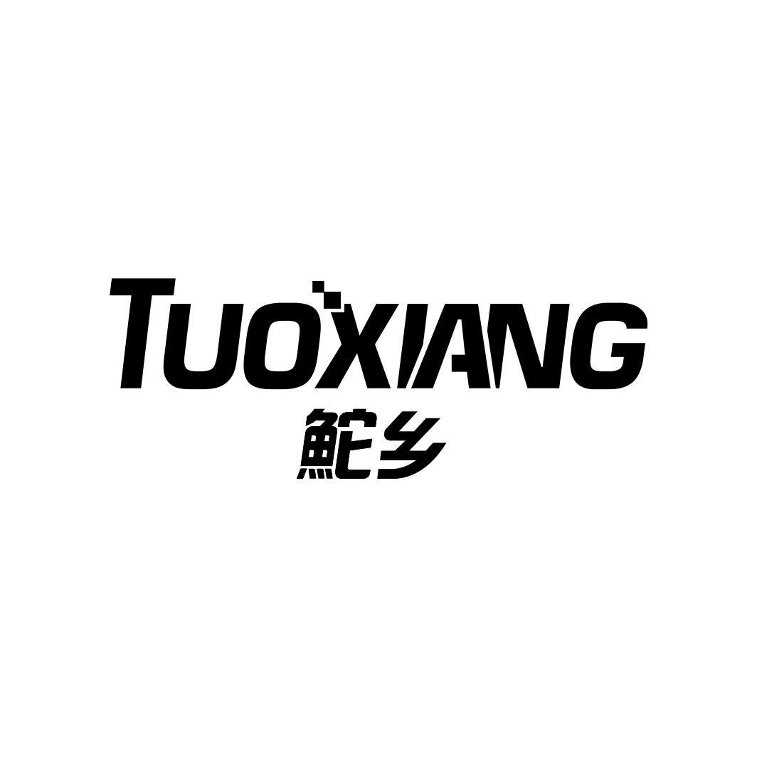 鮀乡TUOXIANG