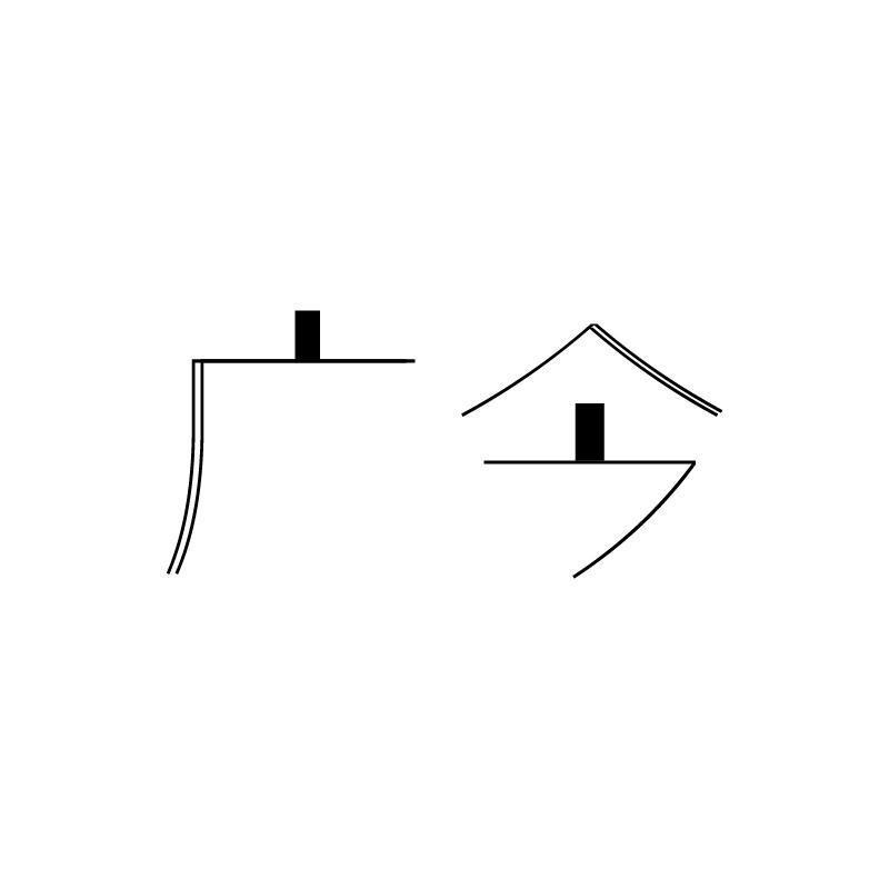广今