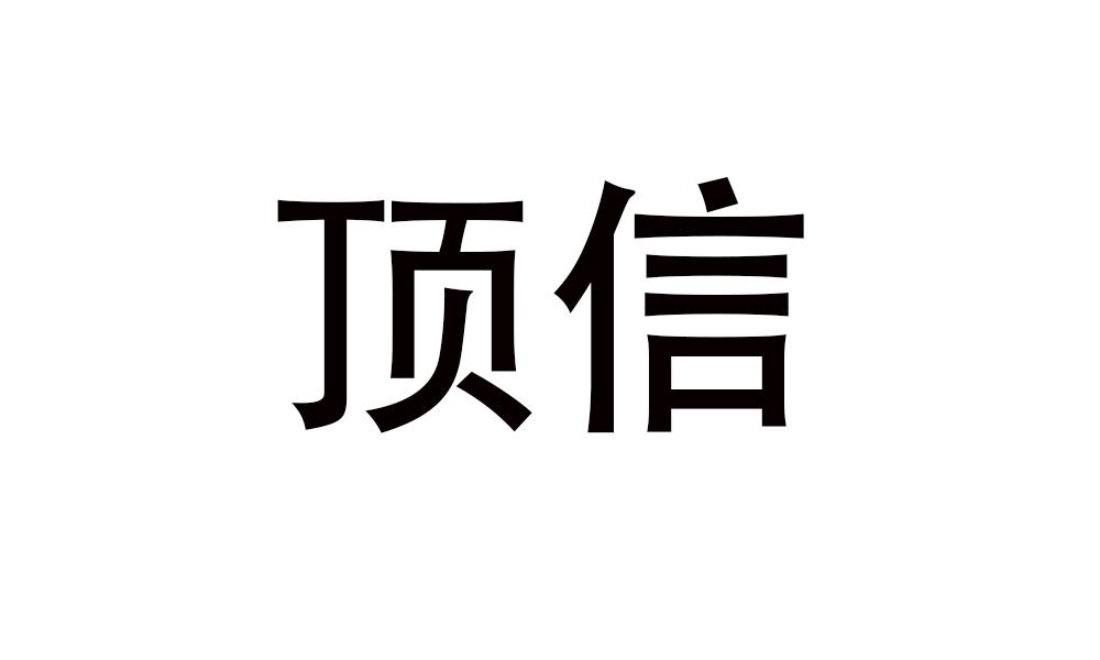 顶信