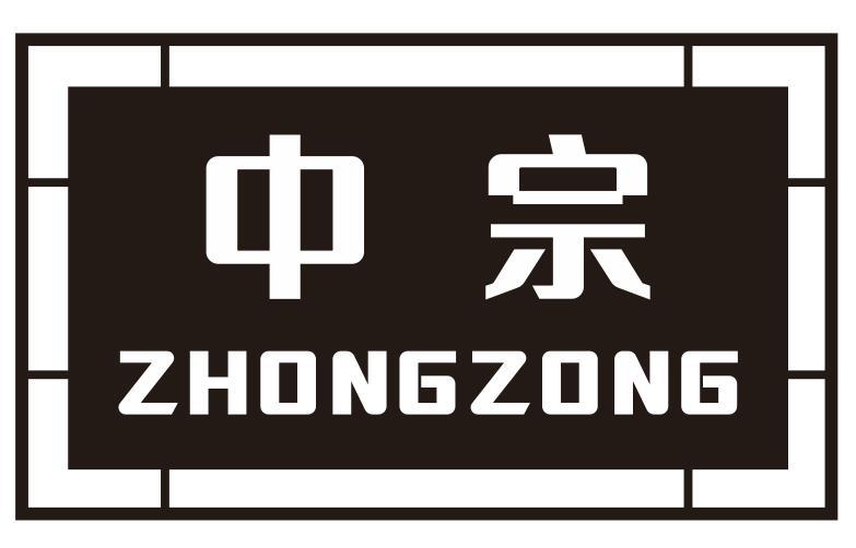 中宗